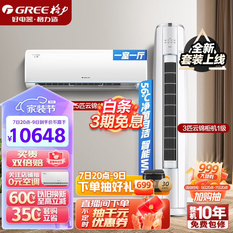 格力（GREE）新能效 智能WIFI 空调组合套装 店铺柜挂自清洁云锦系列组合套装 35云锦一级+72云锦一级属于什么档次？