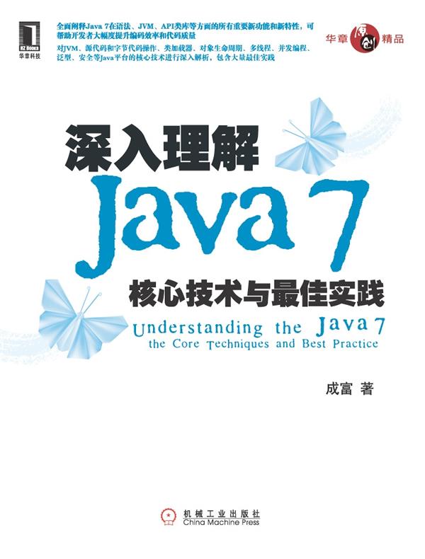 深入理解Java7 成富 著【正版】