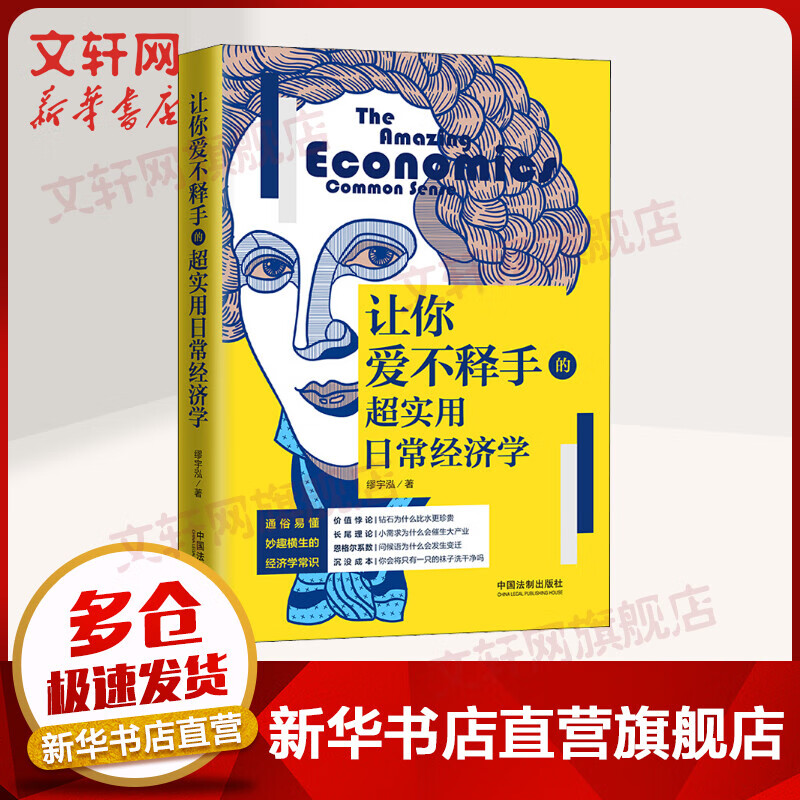 让你爱不释手的超实用日常经济学
