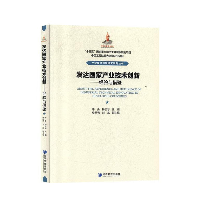 正版！发达国家产业技术创新：经验与借鉴 ，干勇,钟志华,李新男,刘东 编 9787509665664