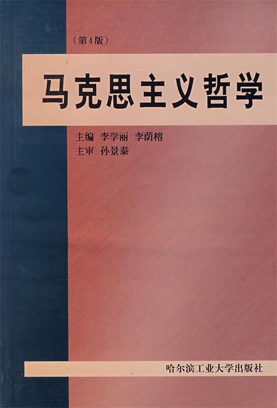 马克思主义哲学(第4版)