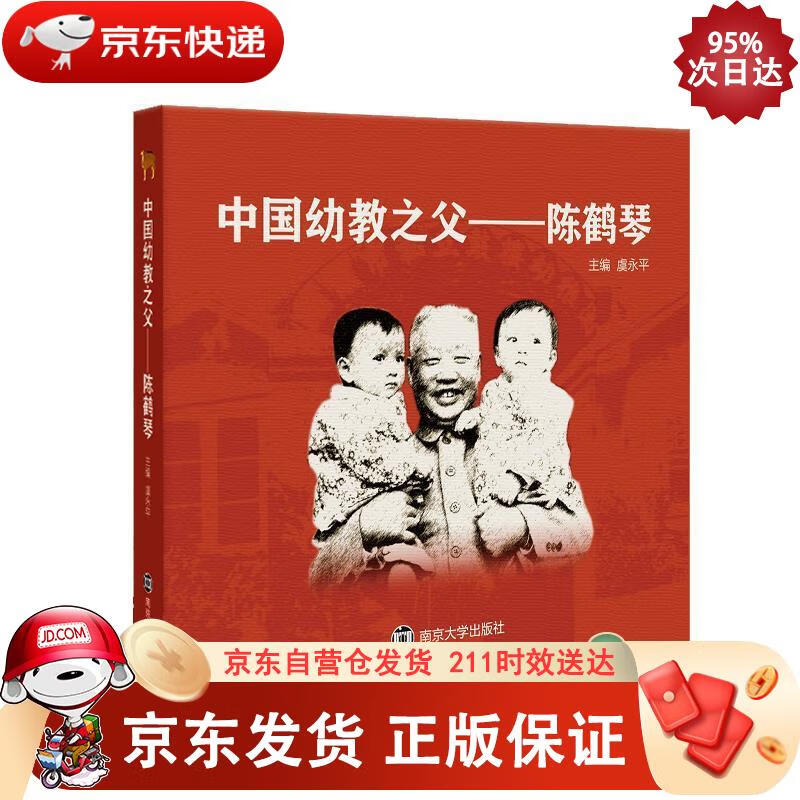 中国幼教之父——陈鹤琴 南京大学出版社 