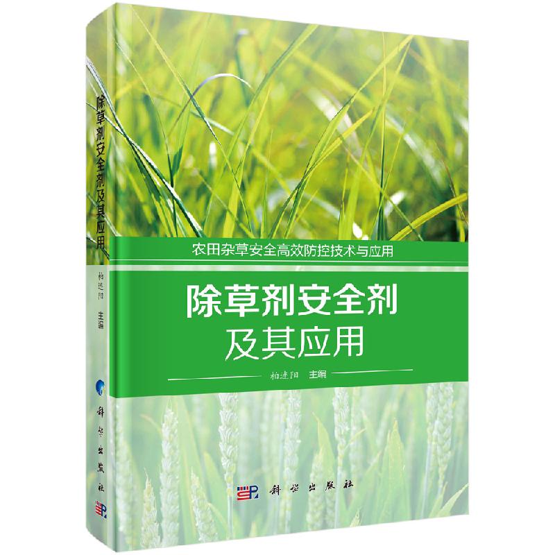 除草剂安全剂及其应用