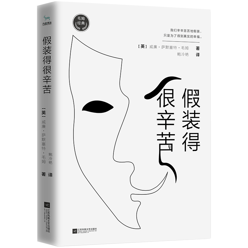 假装得很辛苦（如果你总是在人际关系中不知所措，那么你一定要读《假装得很辛苦》。毛姆悬疑戏剧经典。）