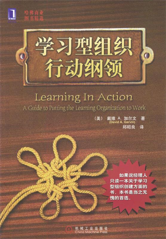 学习型组织行动纲领