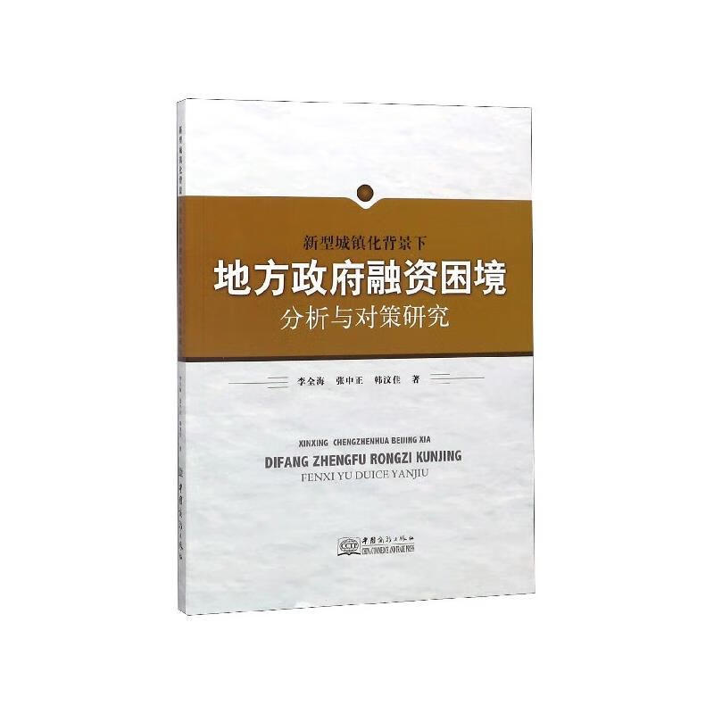 新型城镇化背景下地方政府融资困境分析与对策研究 李全海,张中正,韩汶佳 著【正版】
