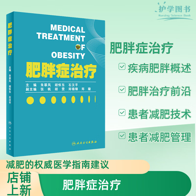肥胖症治疗 人民卫生出版社 整形美容科医生护士护理医疗规范指南 bmi