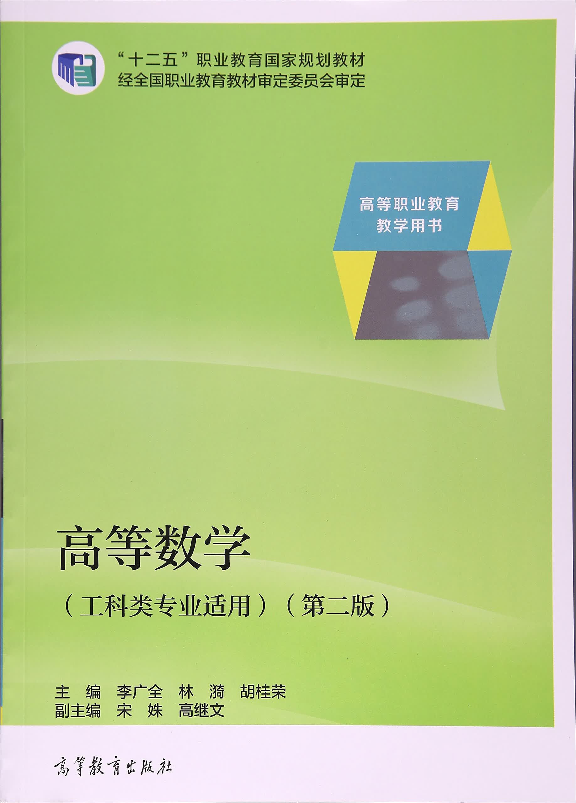 高等数学9787040482751【正版好书】