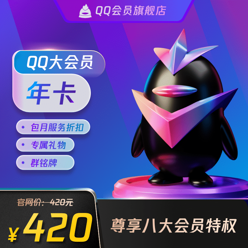 【旗舰店】腾讯qq大会员12个月 qq大会员包年卡年费会员 自动充值