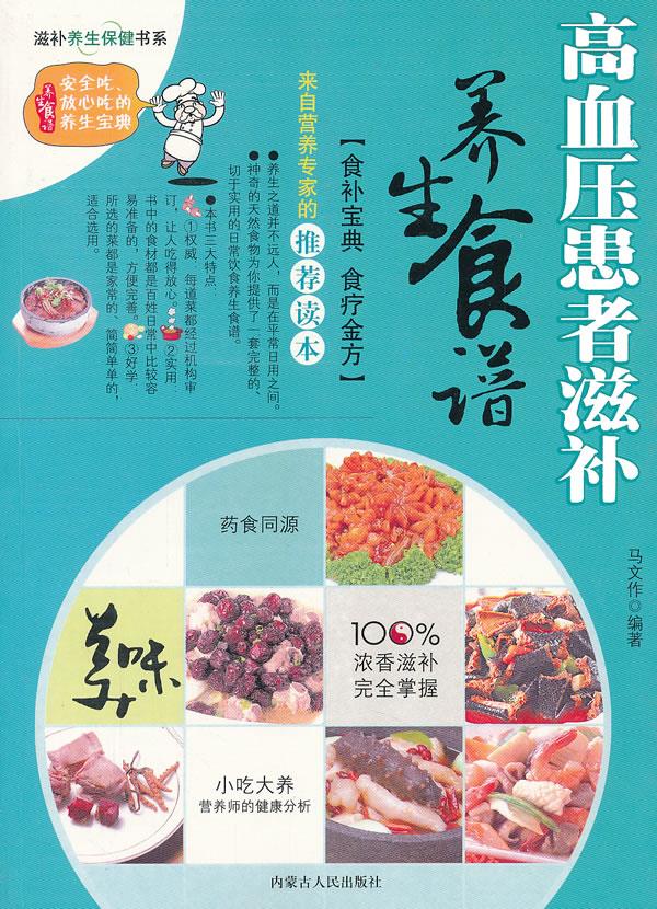 滋补养生保健书系--高血压患者滋补养生食谱