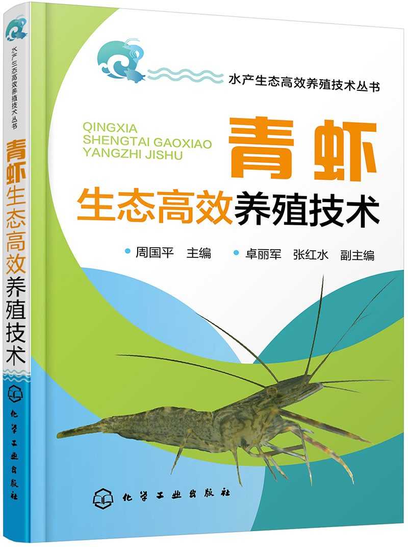 青虾生态高效养殖技术（双色印刷）
