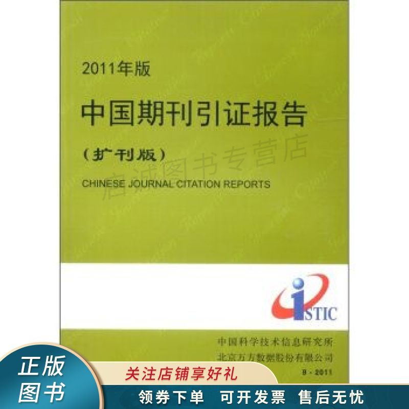 2011年版中国期刊引证报告扩刊版 曾建勋【稀缺图书,放心购买】