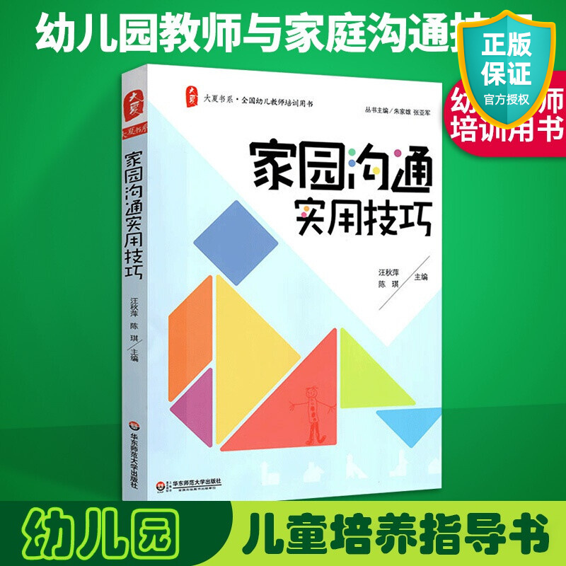 正版 家园沟通实用技巧 大夏书系 幼儿园如何与家庭建立联系 幼儿教师培训指导用书 教师与家长沟通技巧 学前教育幼师专业书籍