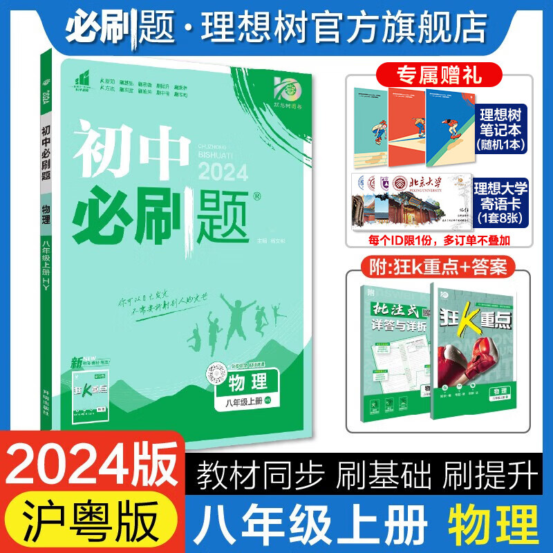 理想树2024版初中必刷题八年级上册物理八上教材同步练习初二必刷题教辅同步训练随堂练习 物理沪粤版