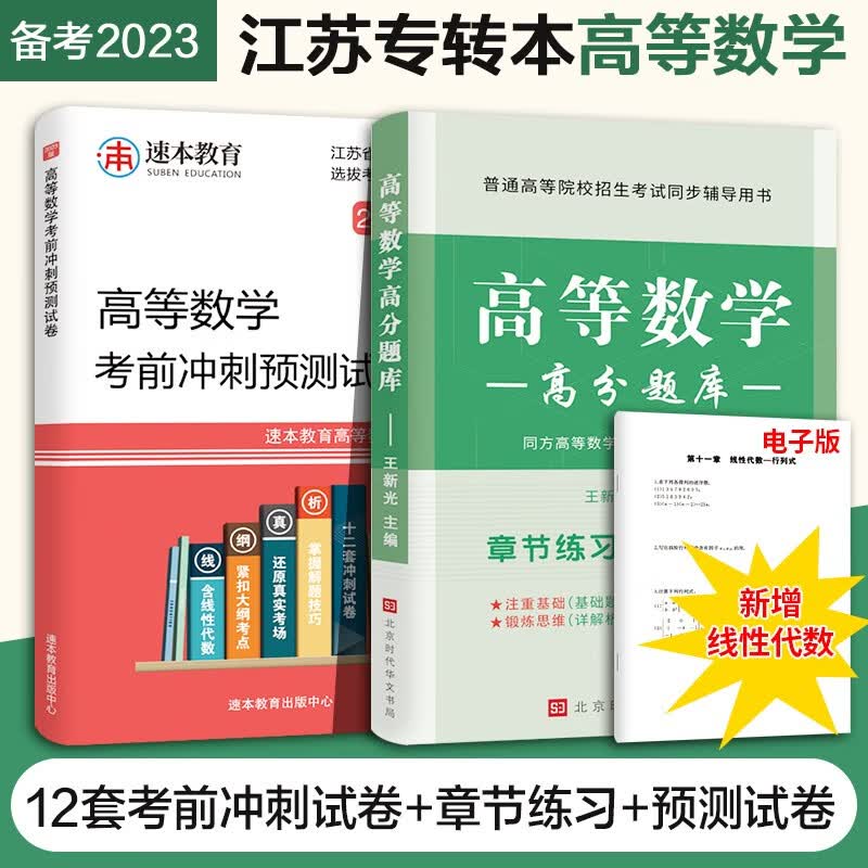 备考2024高等数学历年真题试卷及详细解析+高分题库江苏专转本理科同方专转本高数章节练习+预测试卷 高分题库+考前冲刺 高等数学教材 试卷