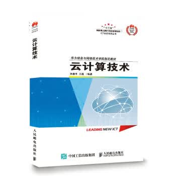 云计算技术 林康平,王磊 9787115456519 人民邮电出版社