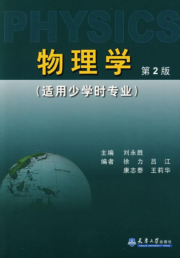 物理学农业/林业物理学高等学校教材 图书