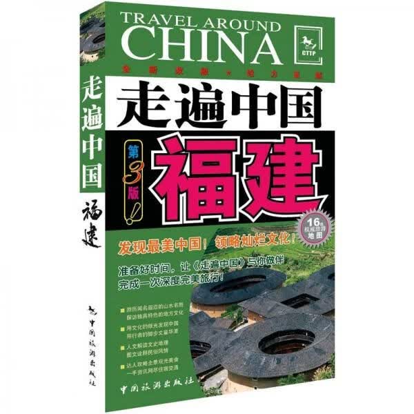 走遍中国：福建