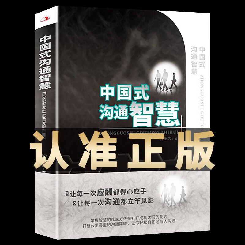 正版全2册 中国式沟通智慧 别让不会说话害了你一生 即兴演讲 人情世故的书为人处事的书高情商聊天术中国式人际沟通智慧口才书籍技巧就是会说话书籍畅销书排行榜 中国式沟通智慧