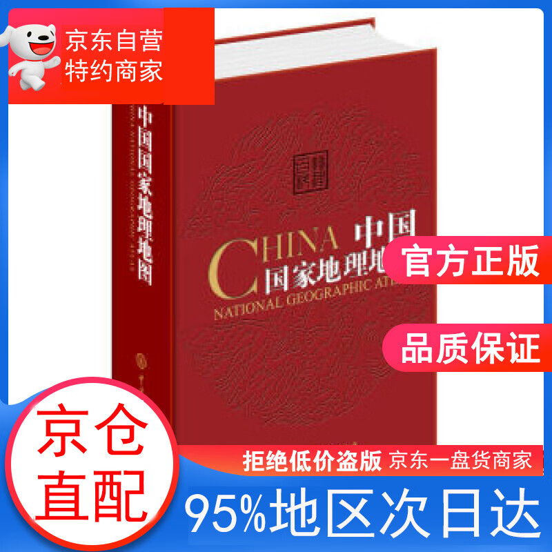 中国国家地理地图（第二版）
