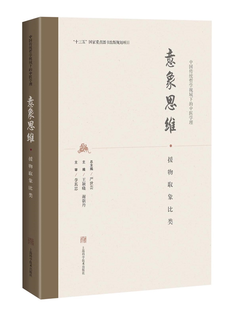 意象思维·援物取象比类