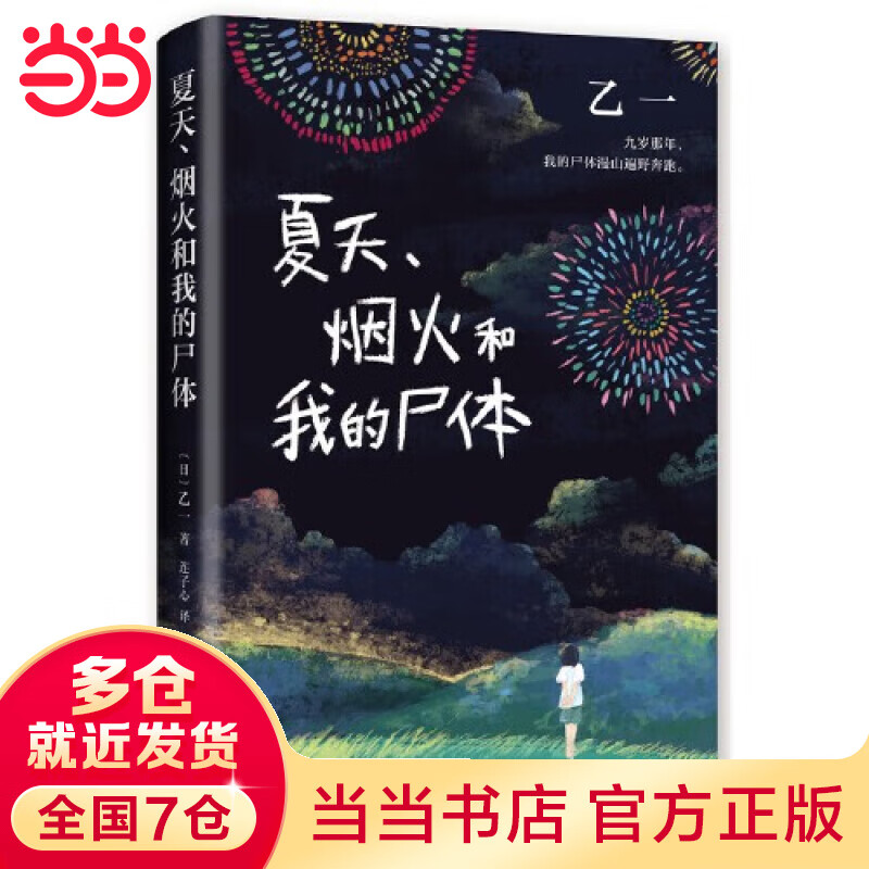 夏天、烟火和我的尸体 乙一(张震、田燚推