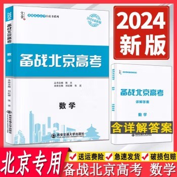 正版现货2024版备战北京高考语文数学英语物理化学生物地理历史 北京市高考及各城区模拟试题分类汇编 实战北京高考白皮书系列总复习北京版 2024版数学