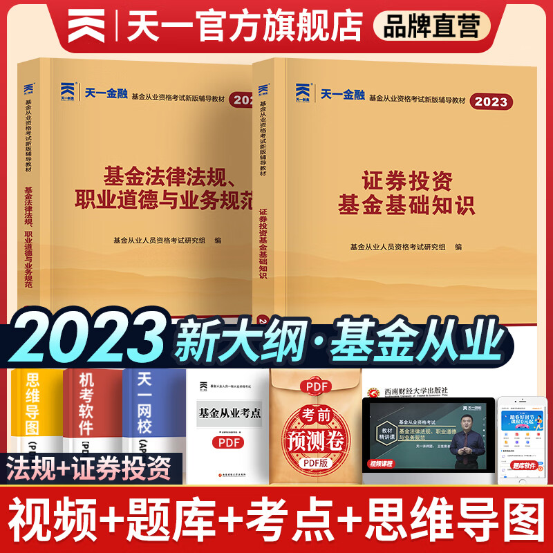 天一基金从业资格考试教材2023官方证券投资基金私募股权官方教材辅导真题试卷科目一二三自选 科目一二：2双色辅导教材