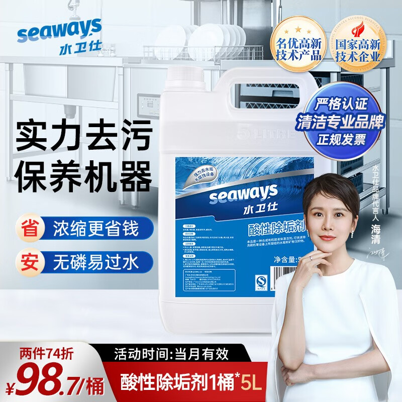 水卫仕（seaways）商用洗碗机锅炉除垢剂饮水机等去渍去除水垢 企业定制 商用除垢剂5kg