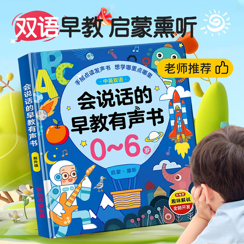 智汇会说话的早教有声书点读书启蒙儿童发声绘本学习机玩具0-6岁开学高性价比高么？