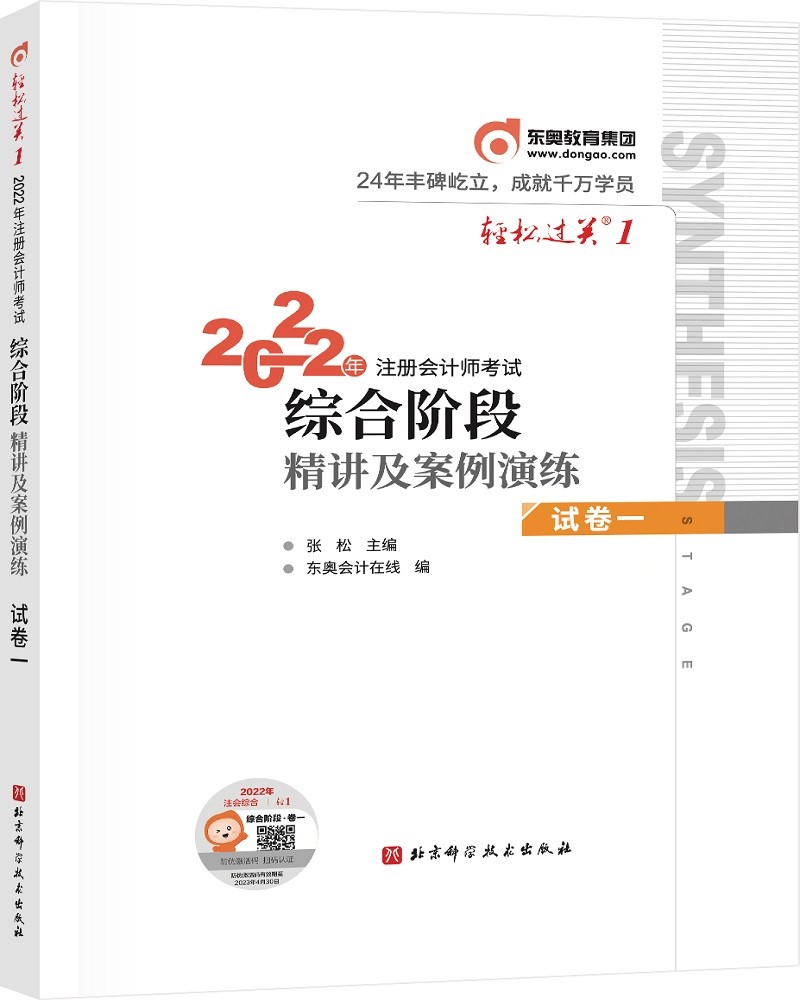 东奥注册会计师2023 CPA轻松过关1 2022年注册会计师考试综合阶段精讲及案例演练.试卷一