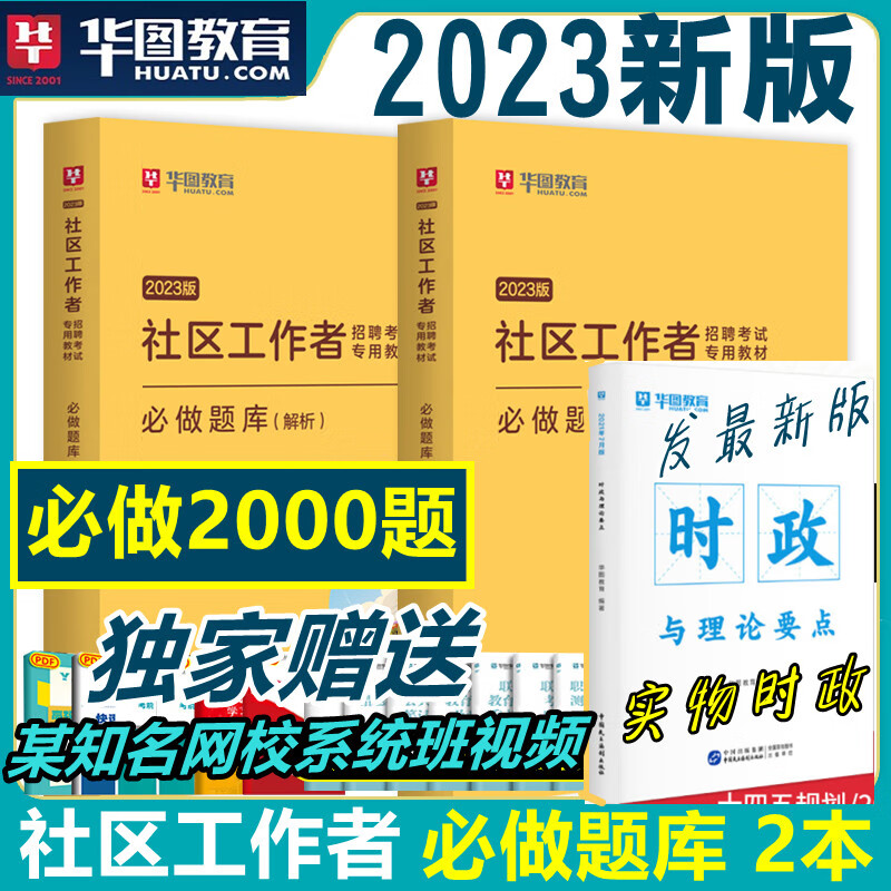 社区工作者2000题题库】华图2023社