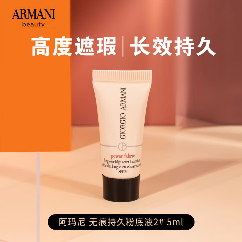 阿玛尼无痕持久粉底液2# 5ml 中小样持久遮瑕控油轻薄 