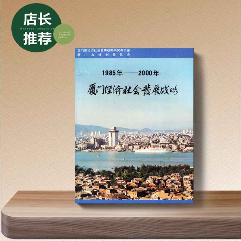 1985-2000年厦门经济社会发展战略