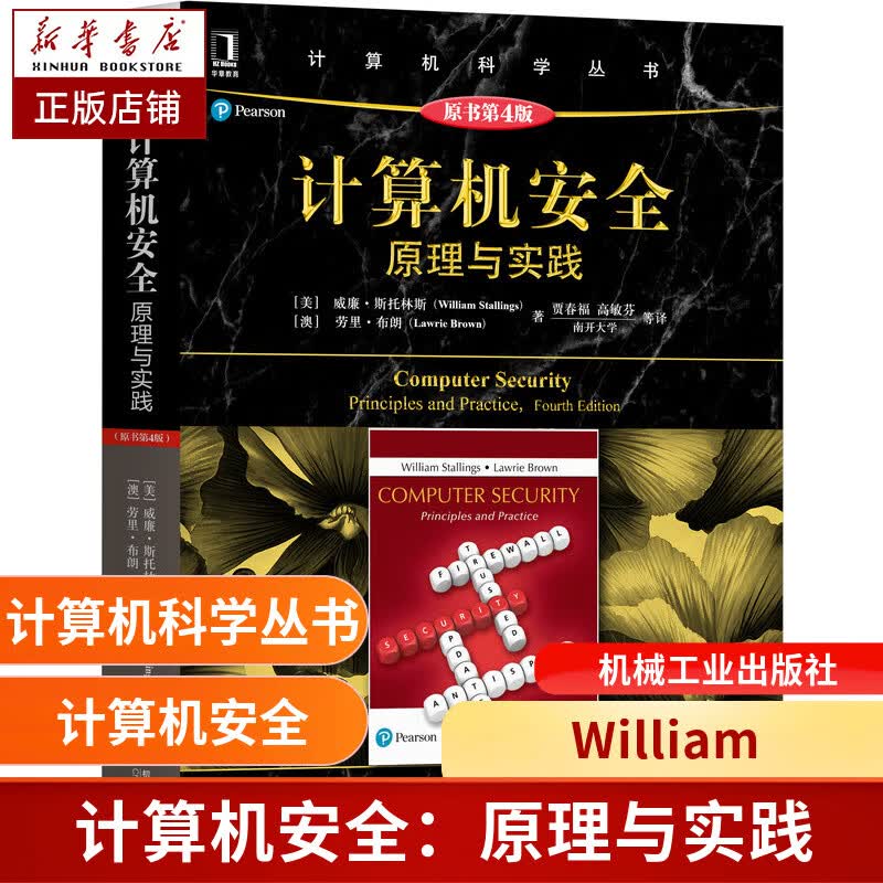 计算机安全(原理与实践原书第4版)/计算机科学丛书