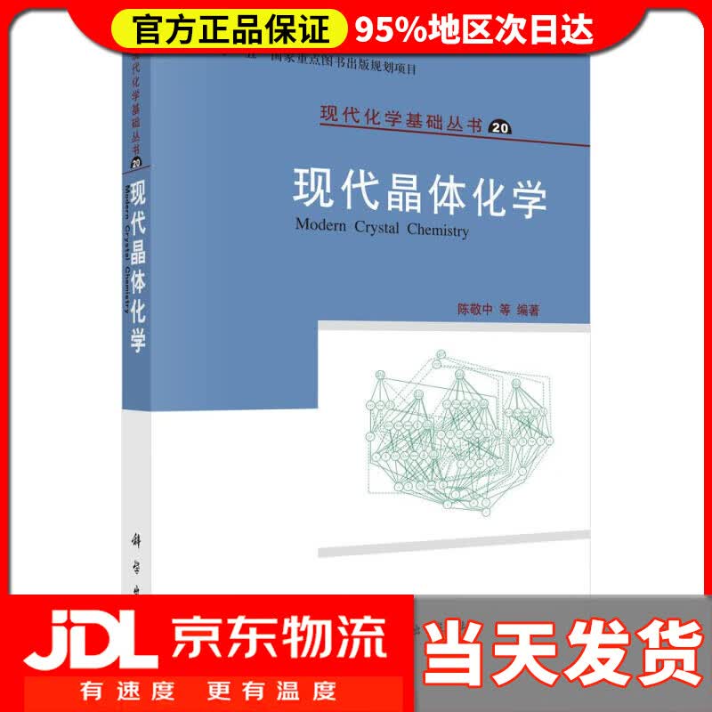 【送货上门】现代化学基础丛书20：现代晶体化学 陈敬中