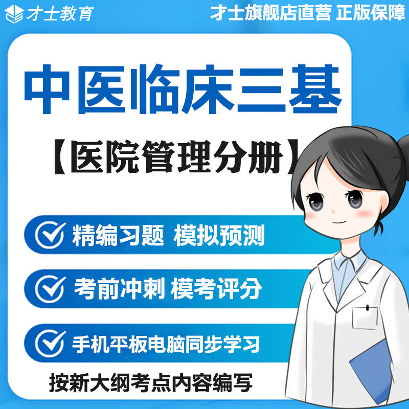 2023中医临床三基训练考试题库医院管理分册模拟题电子版宝典才士题库T2才士电子版题库 大纲考点资料 中医临床三基训练(医院管理分册)