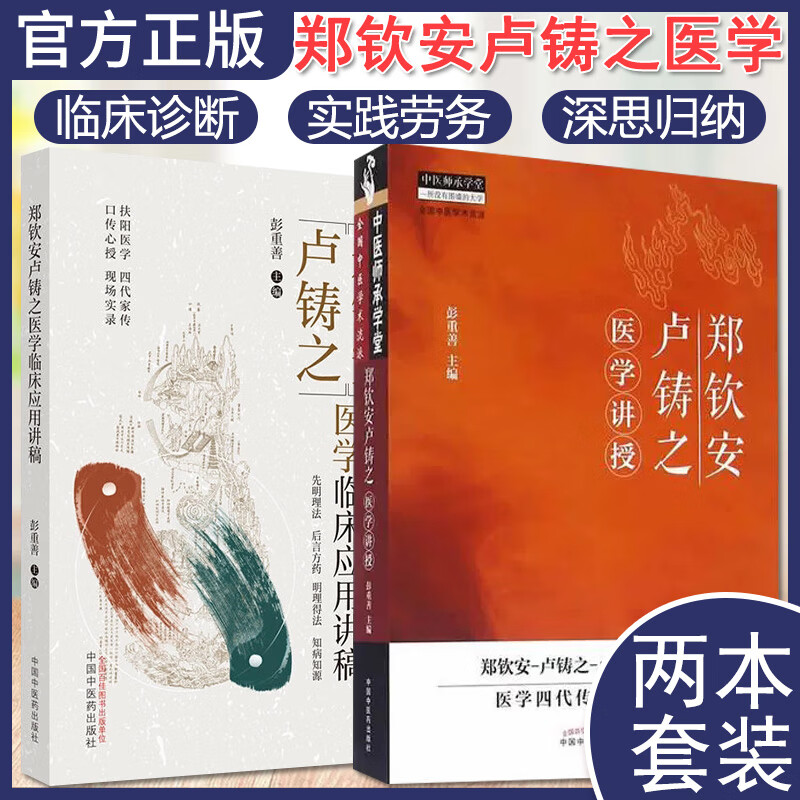 【全2册】郑钦安卢铸之医学临床应用讲稿+