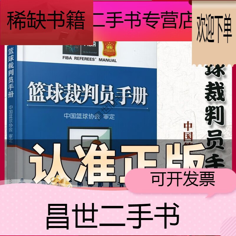【二手9成新】- 【二手9成新】篮球裁判员手册 篮球规则 篮球比赛新
