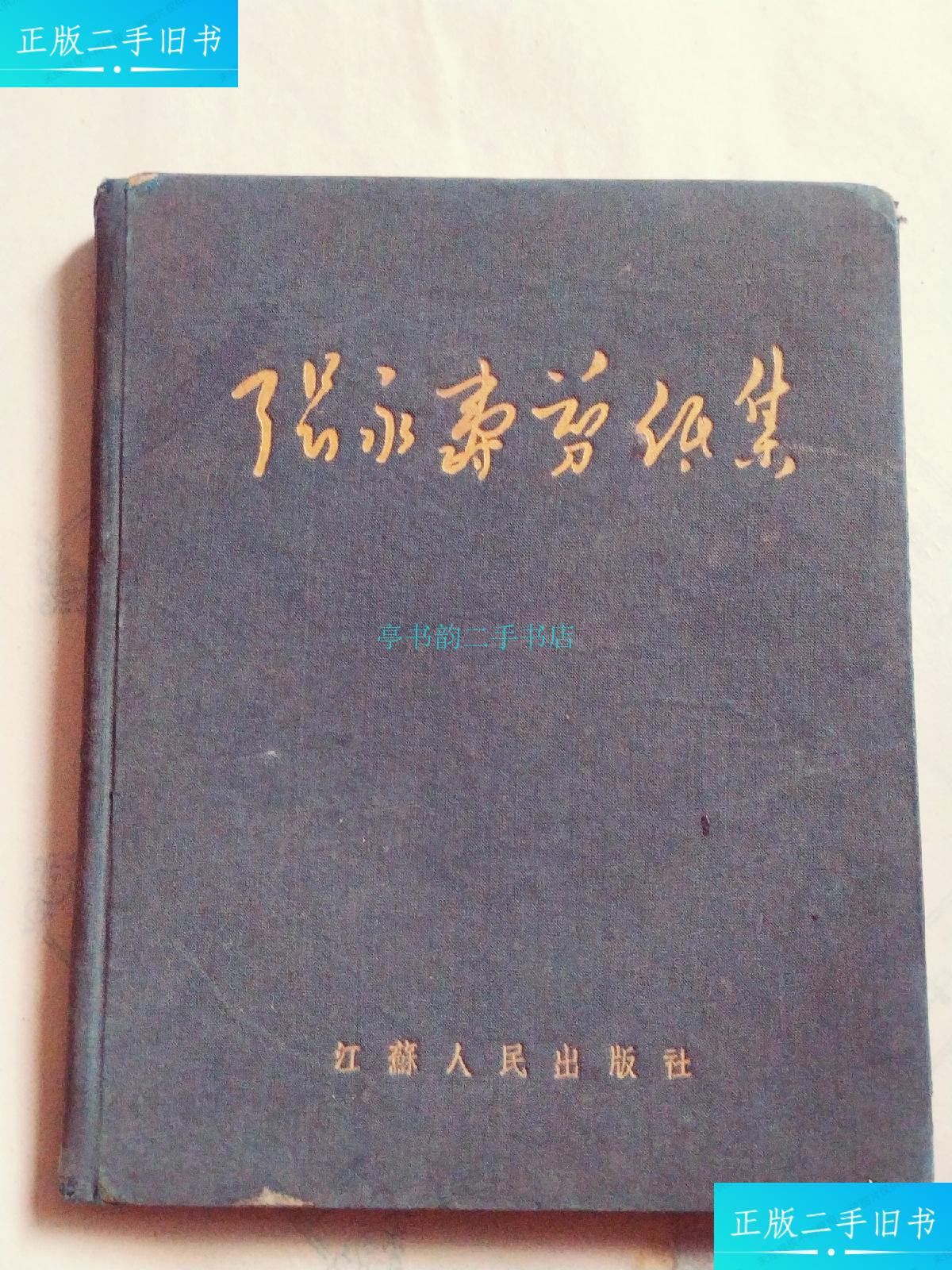 【二手9成新】张永寿剪纸集 精装张永寿 江苏人民出版社