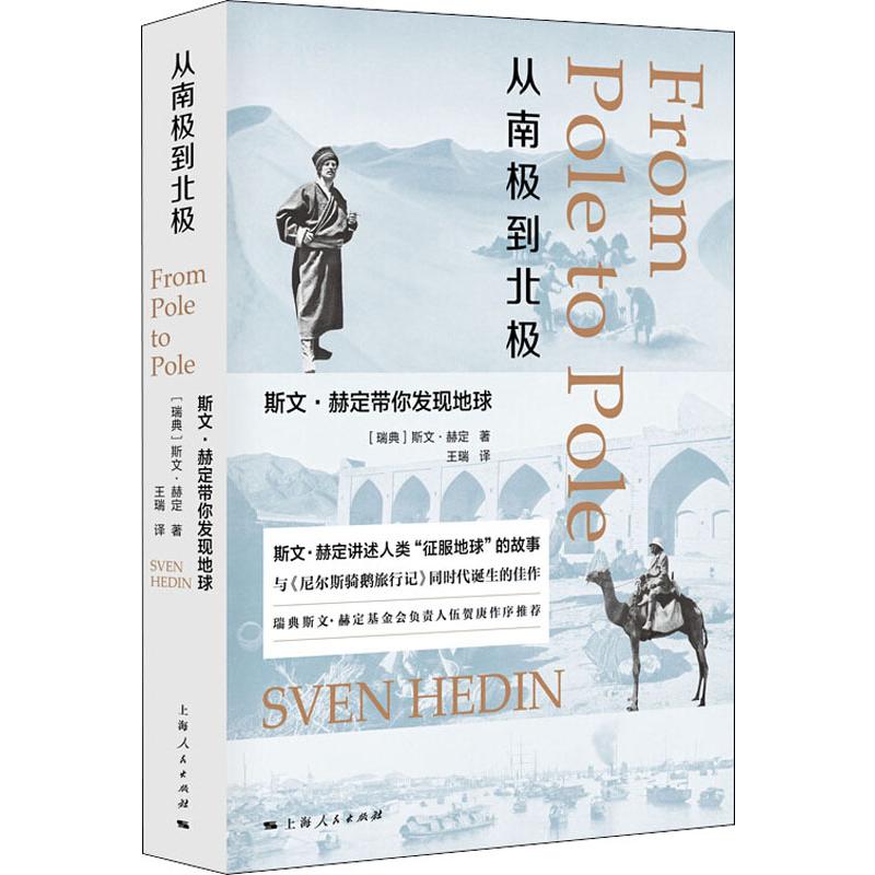 从南极到北极:斯文·赫定带你发现地球