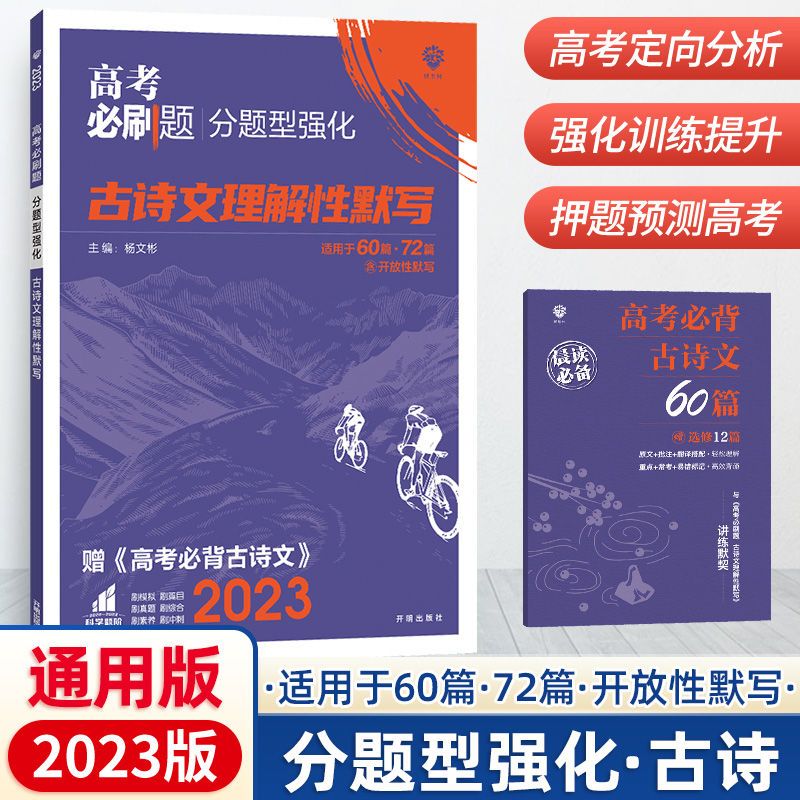 高考必刷题分题型强化分类专项复习语文数学英语新高考广东专用 新教材版古诗文默写72篇