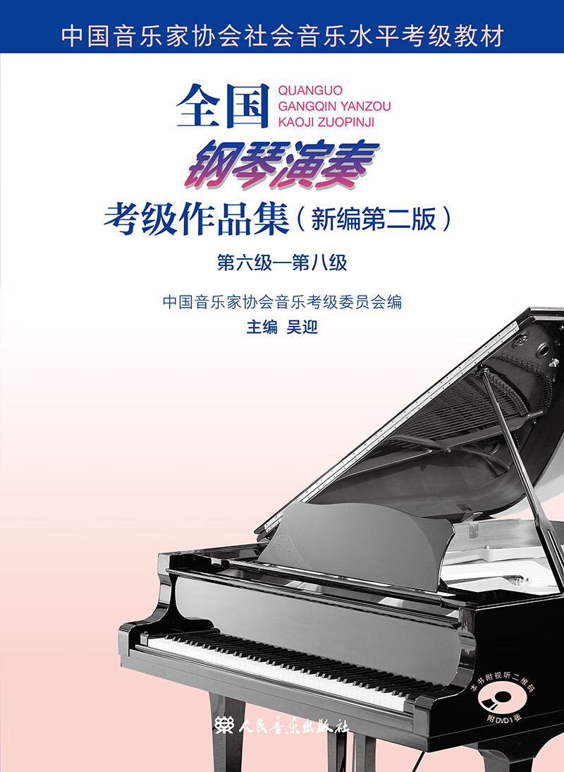 全国钢琴演奏考级作品集（新编第二版）第六级—第八级怎么看?