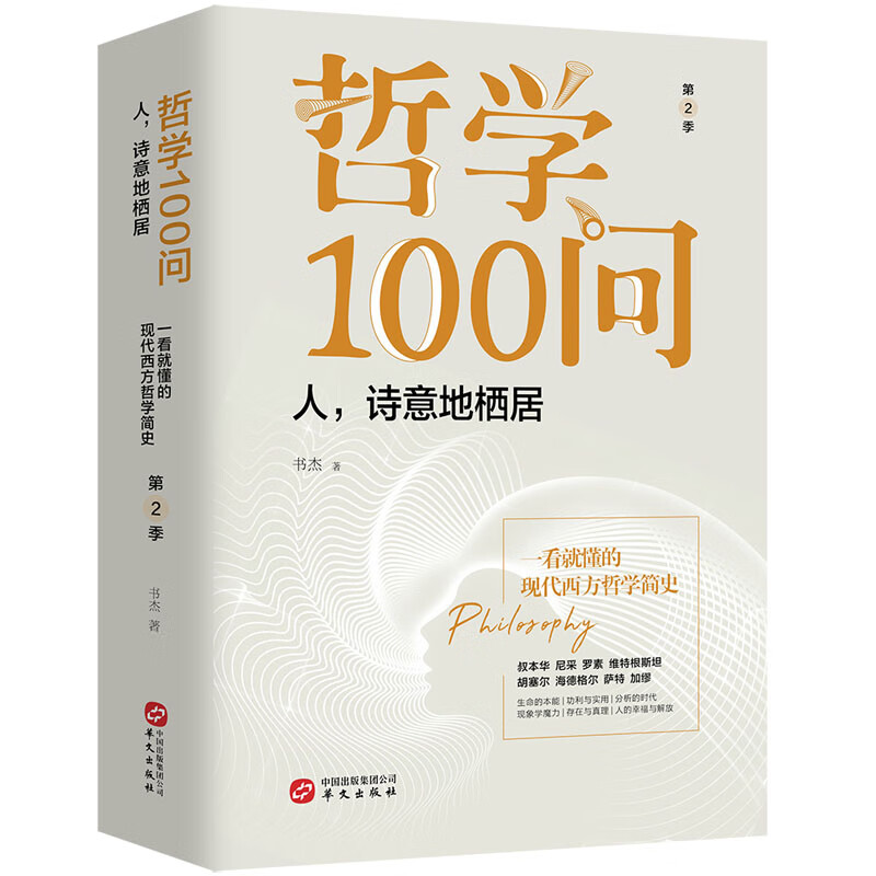 哲学100问:人,诗意地栖居 京东正版现货 哲学100问人诗意地栖居
