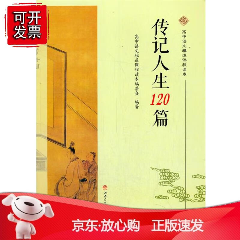 【西南】传记人生120篇 高中语文雅道课程读本编委会