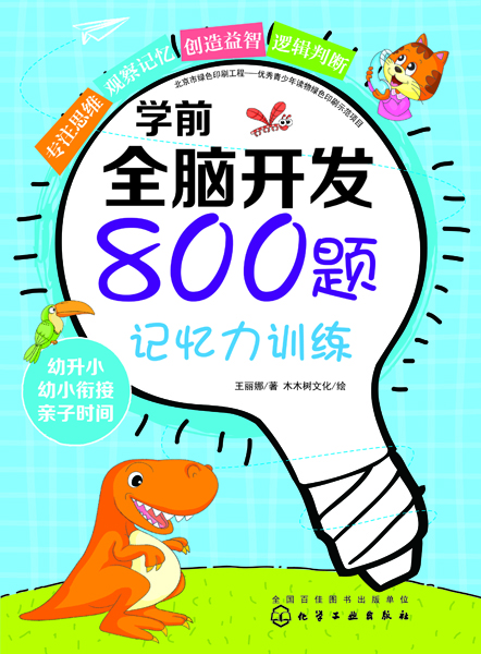 学前全脑开发800题.记忆力训练 王丽娜 著 木木树文化 绘