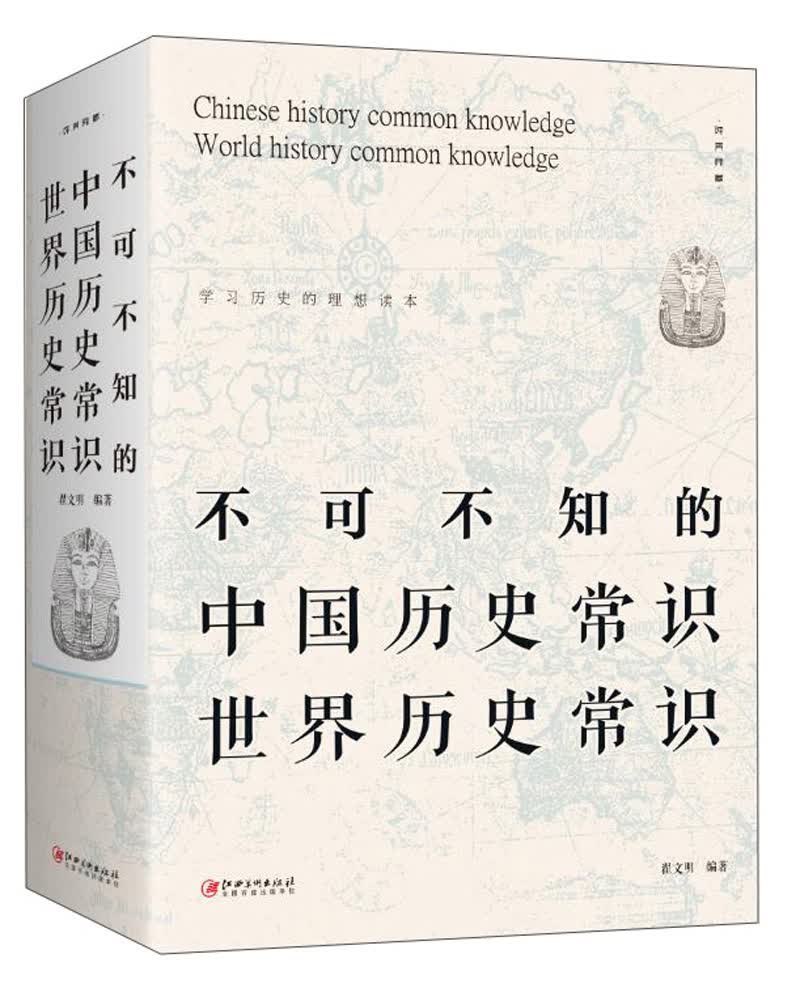 不可不知的中国历史常识世界历史常识