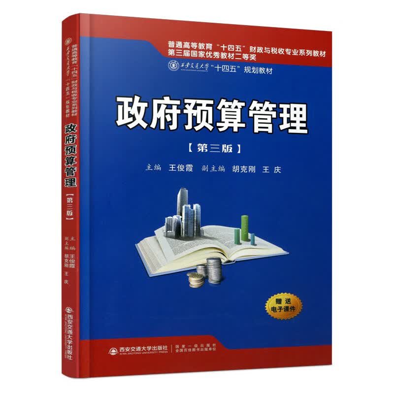 政府预算管理(第3版普通高等教育十四五财政与税收专业系列教材)