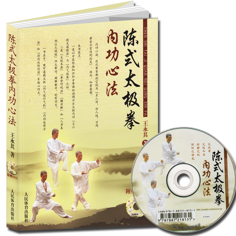 陈式太极拳内功心法(附光盘)陈氏太极拳书全集陈式太极入门咏春拳形意