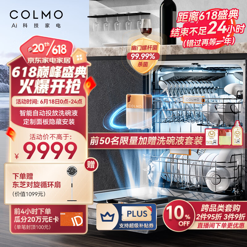 COLMO 15套洗碗机 定制面板隐藏安装 自动投放洗碗液 对旋喷淋 数字落地灯 168H离子鲜存无异味 G52